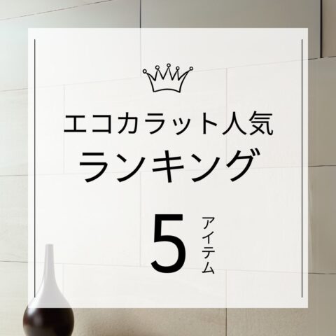 花粉の季節にもピッタリ!エコカラットで快適空間