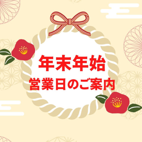 年末年始休業のお知らせとご挨拶