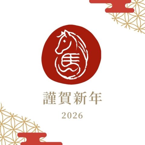 2026年 新年のご挨拶