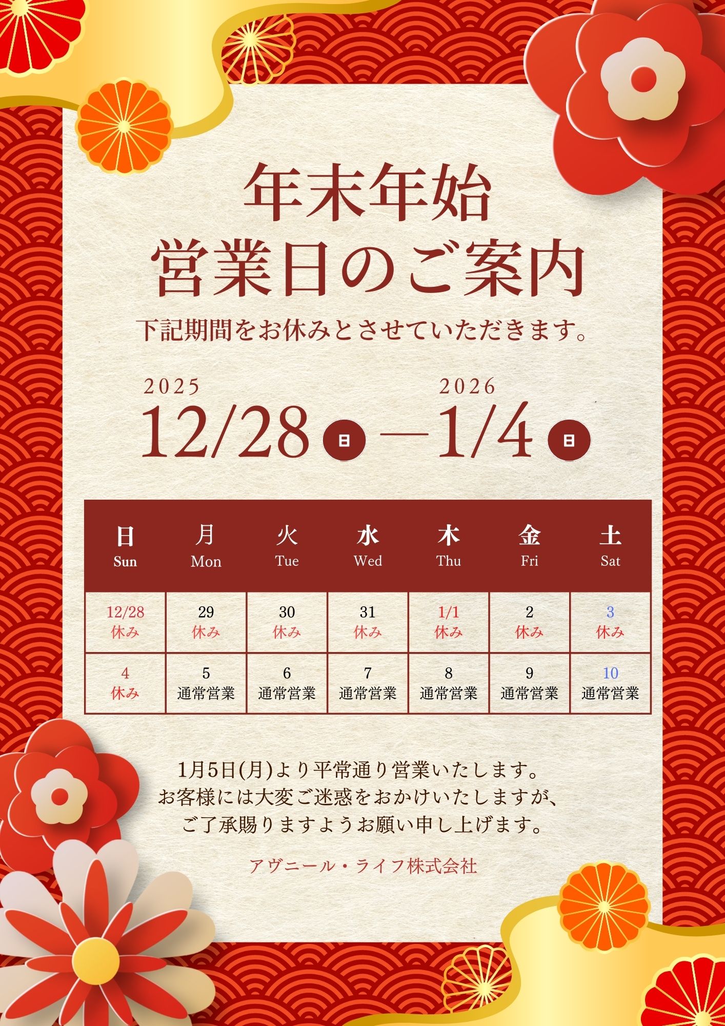 年末年始営業日のご案内