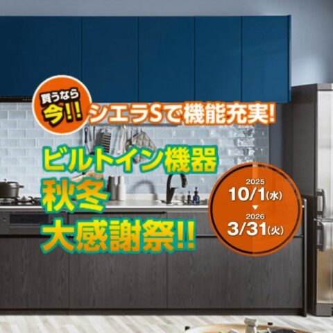 LIXIL シエラSキャンペーン開催中!
