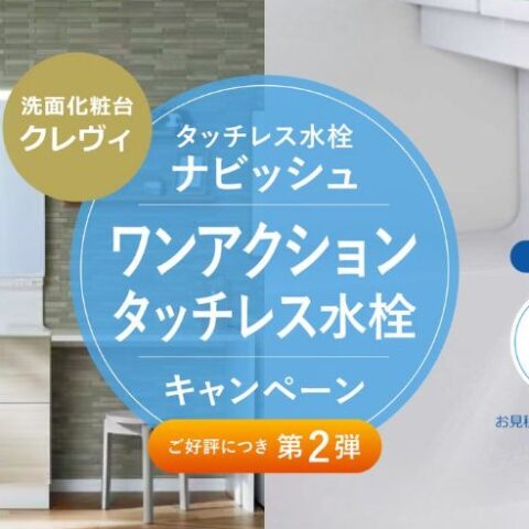 ［洗面化粧台クレヴィ］ワンアクションタッチレス水栓キャンペーン　～第２弾～