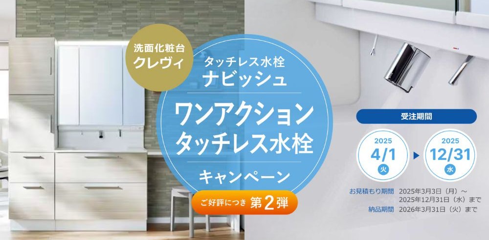洗面化粧台クレヴィ　ワンアクションタッチレス水栓キャンペーン
