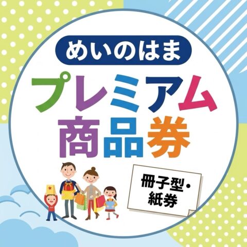 姪浜プレミアム商品券で、気になっていた住まいを見直しませんか？