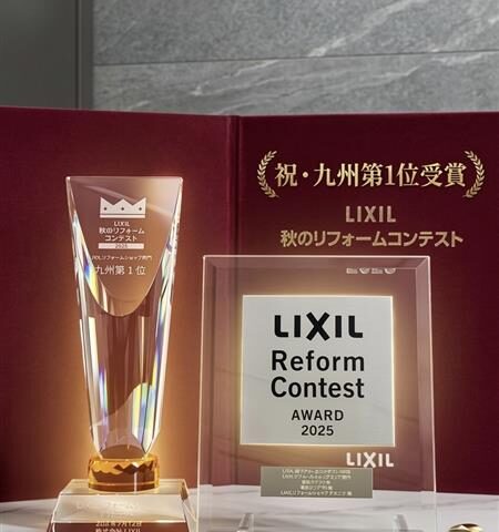 「2025年LIXIL秋のリフォームコンテスト」九州エリア1位を受賞いたしました