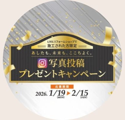 LIXILInstagram写真投稿キャンペーン