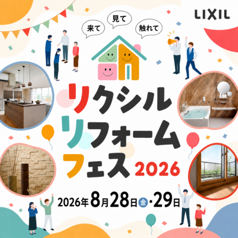 LIXILリフォームフェス2026 in 福岡 8月開催！