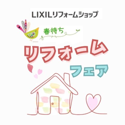 LIXIL春待ちリフォームフェアin 福岡 2月開催！