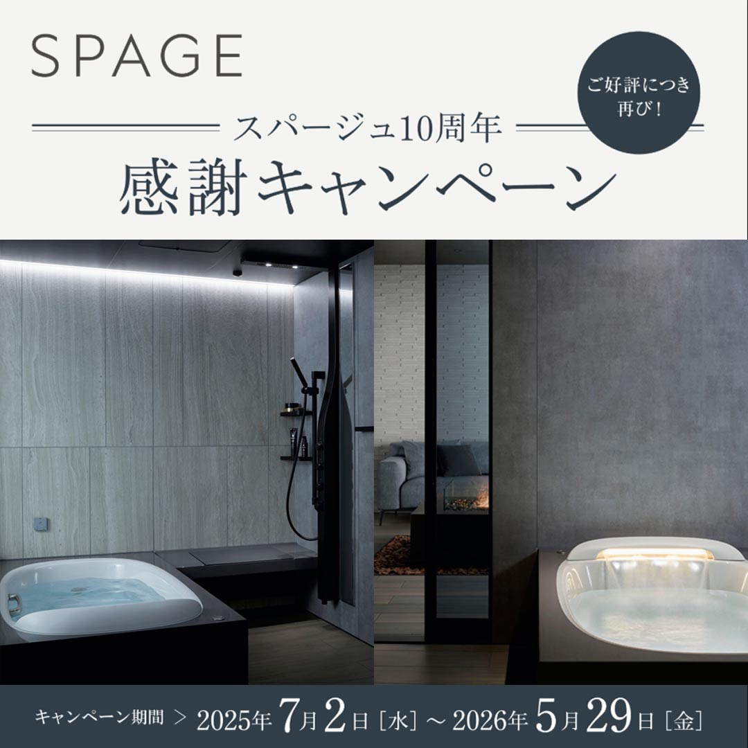 SPAGE（スパージュ）10周年 感謝キャンペーン ※ご好評につき再び！  キャンペーン期間： 2025年7月2日［水］ ～ 2026年5月29日［金］  人気のアイテムが10万円OFF 対象アイテム：1または2のいずれかをお選びいただけます。  アクアフィール orセラミックパネル