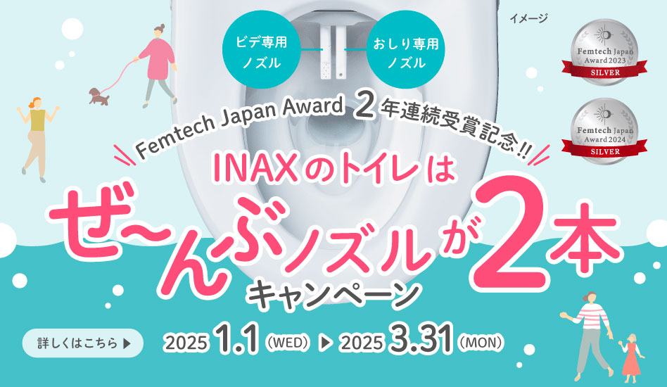 INAXのトイレはぜ～んぶノズルが２本キャンペーン！