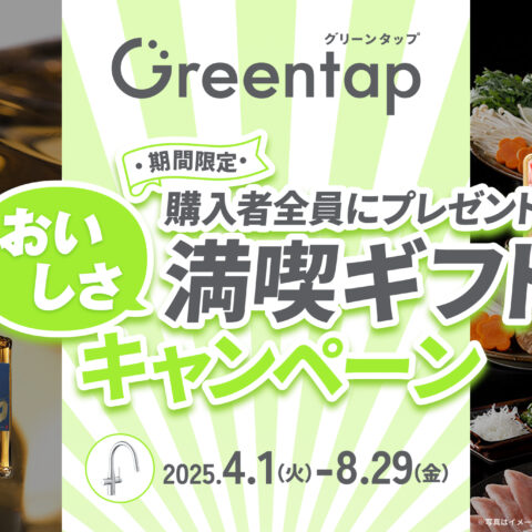 『Greentap』おいしさ満喫ギフトキャンペーン