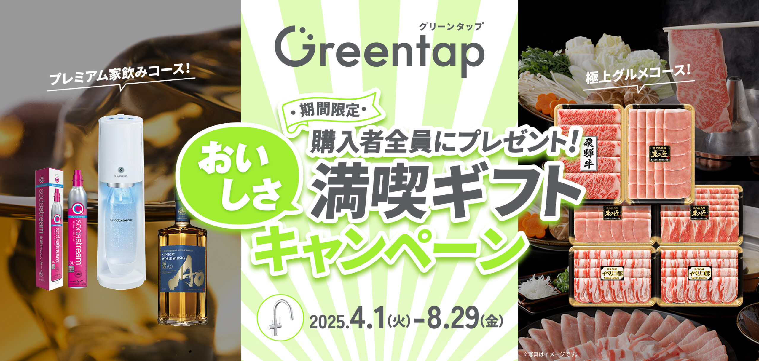 『Greentap』おいしさ満喫ギフトキャンペーン
