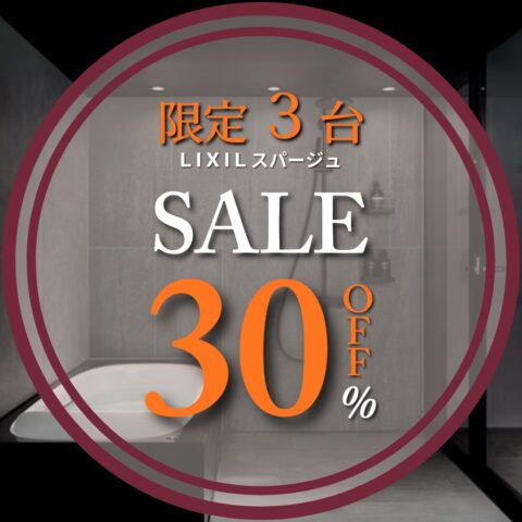 限定3台|LIXIL スパージュ 特別価格キャンペーン!