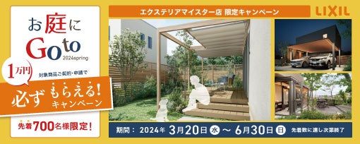 お庭にGotoキャンペーン 2024spring