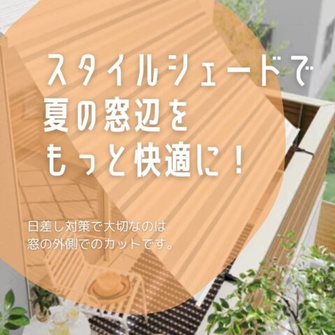 スタイリッシュに外からの視線や暑さをシャットアウト!