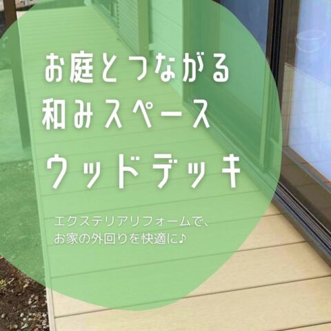 ~お庭とつながる和みスペース~ ウッドデッキ