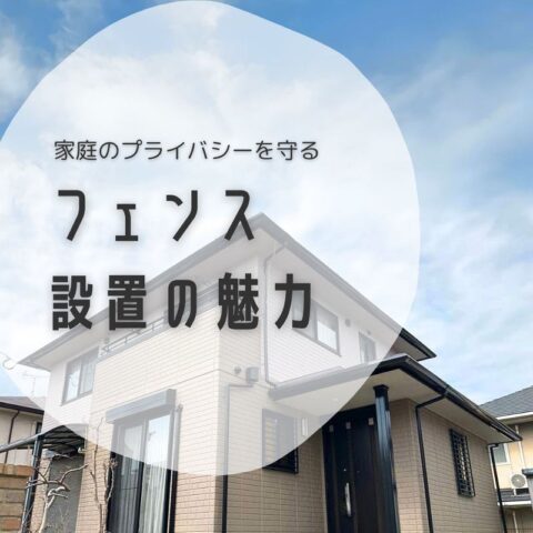 ~家族のプライバシーを守る~ フェンス設置の魅力