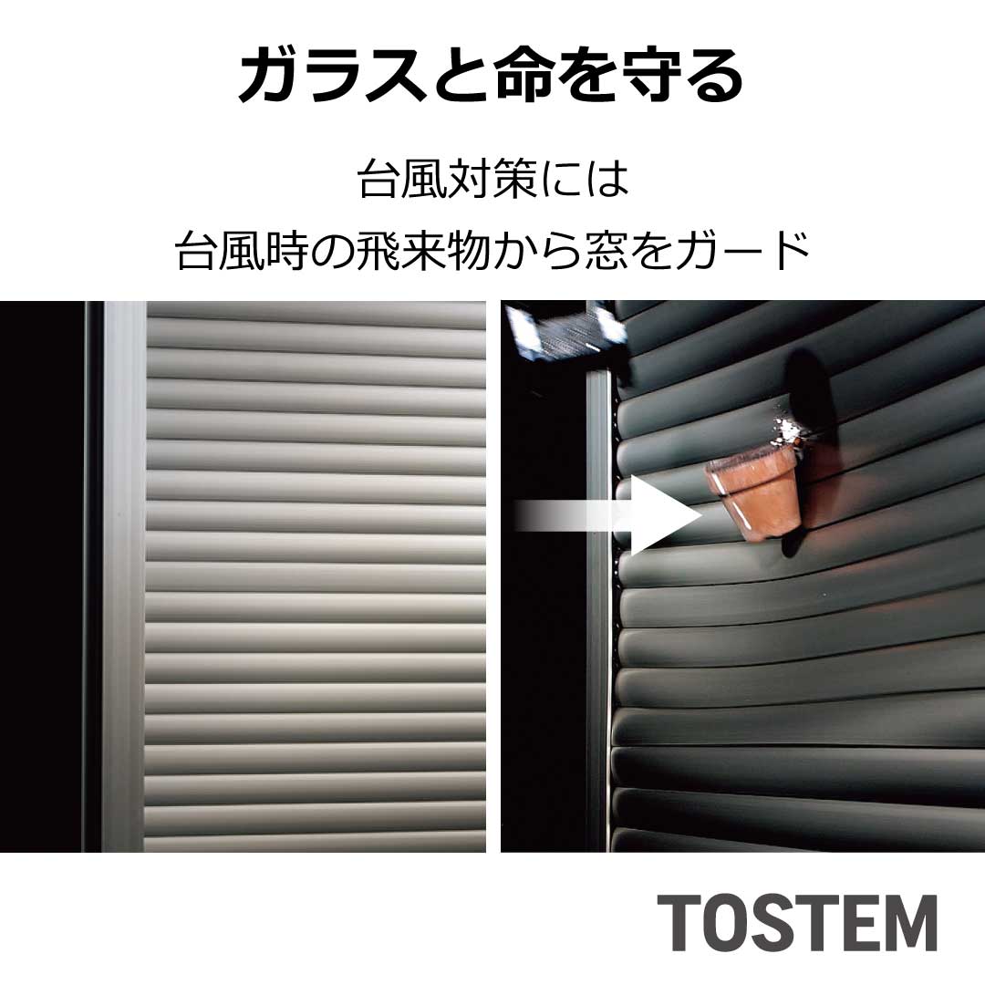 TOSTEM製防災シャッターが閉じられ、植木鉢が衝突しても窓ガラスを守る様子