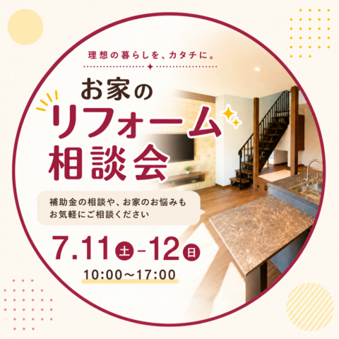 【第２回目予告！】7月11日(土)・12日(日)開催！お家のリフォーム相談会