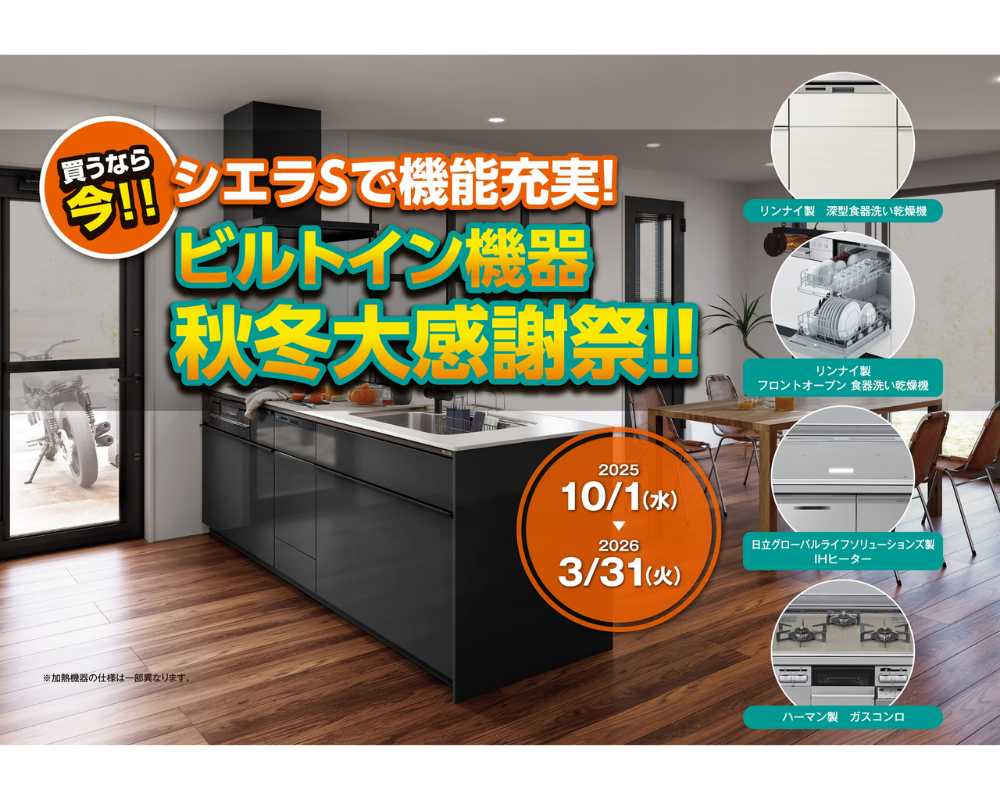 LIXILの人気システムキッチン「シエラS」が、ビルトイン機器とセットでお得に導入できる秋冬大感謝祭を開催。期間は2025年10月1日（水）から2026年3月31日（火）まで。リンナイ製の食器洗い乾燥機や日立グローバルライフソリューションズ製IHヒーター、ハーマン製ガスコンロなど、多彩な機能を組み合わせて、自分だけの理想のキッチンを実現できます。機能性・デザイン性・お手入れのしやすさを兼ね備えた「シエラS」は、毎日の料理を快適にしてくれる頼れるパートナー。今がリフォームのチャンスです。