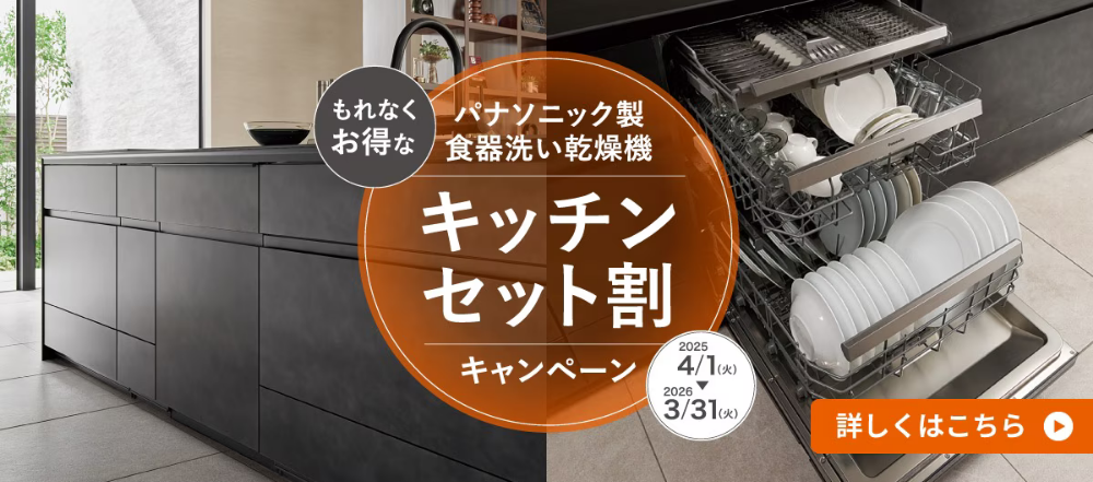 パナソニック製食器洗い乾燥機のキッチンセット割キャンペーン案内画像。ビルトインタイプの食洗機とキッチンを同時購入でお得、期間は2025年4月1日から2026年3月31日まで。