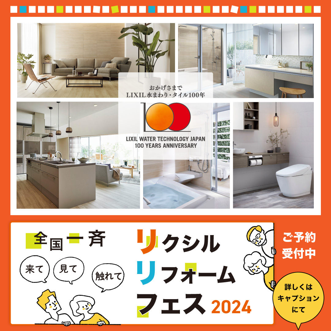 リクシルリフォームフェス2024 開催のお知らせ