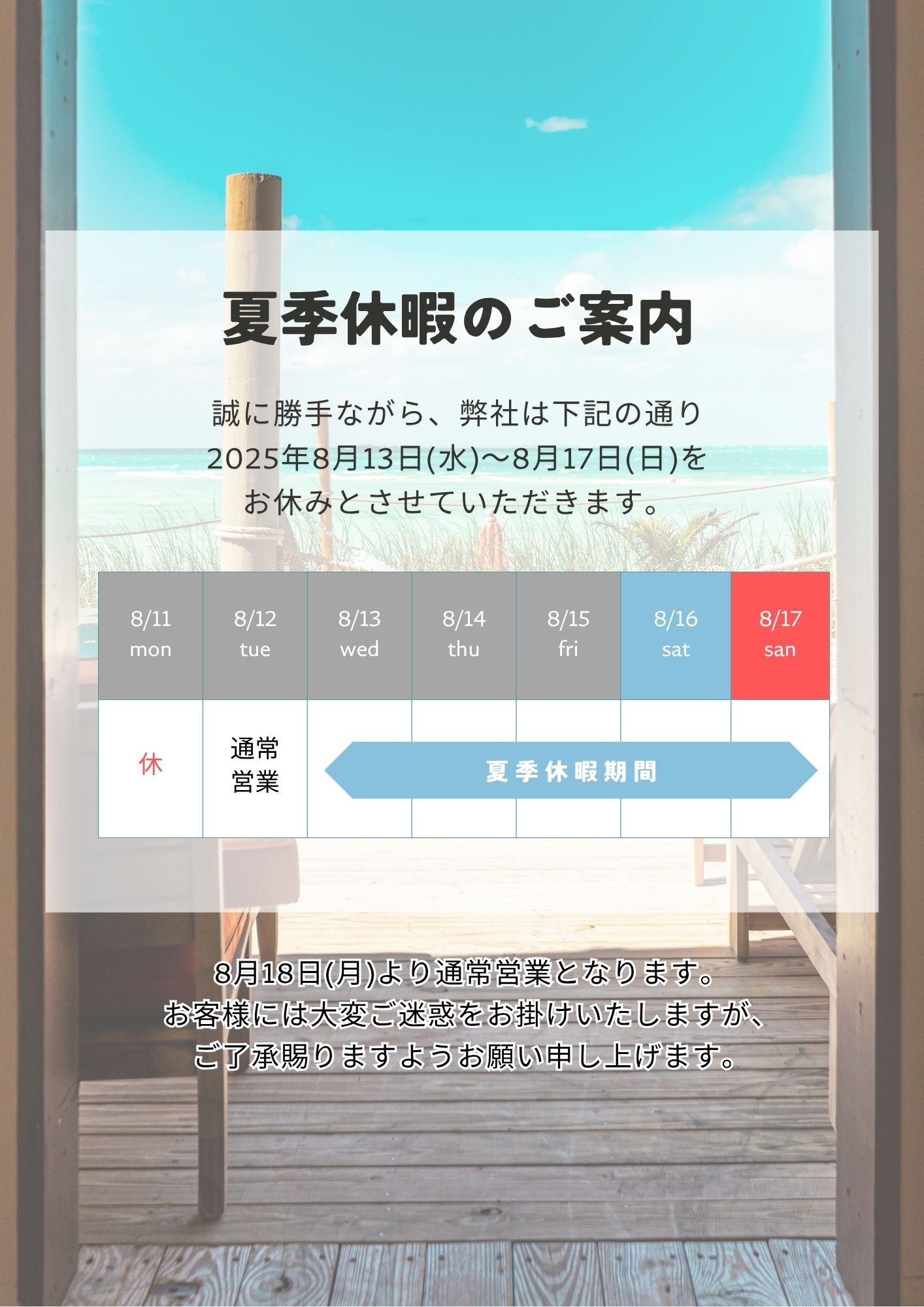 夏季休暇のご案内