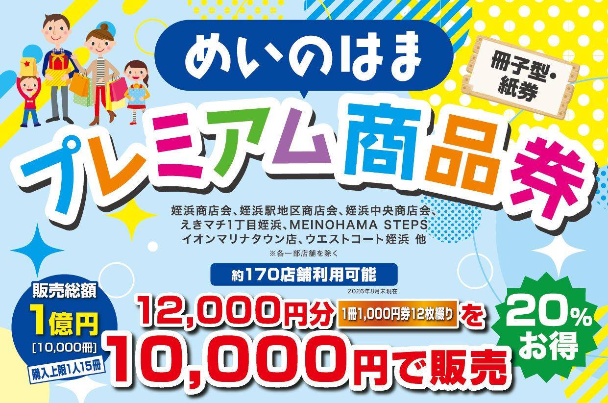 2026年めいのはまプレミアム商品券の案内チラシ