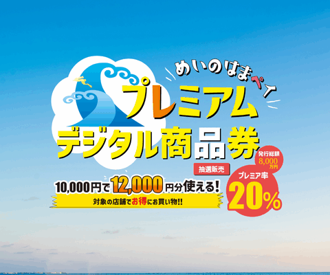 めいのはまペイ抽選申込スタート