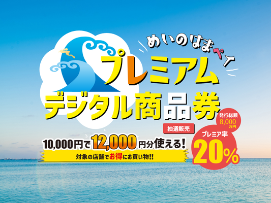 福岡市西区めいのはまで使える「プレミアムデジタル商品券」は、10,000円で購入すると12,000円分利用できるお得なキャンペーンです。プレミア率20%で、対象の店舗で幅広く使えるのが魅力。地域の暮らしを応援しながらお買い物が楽しめる、期間限定の特典付きデジタル商品券です。