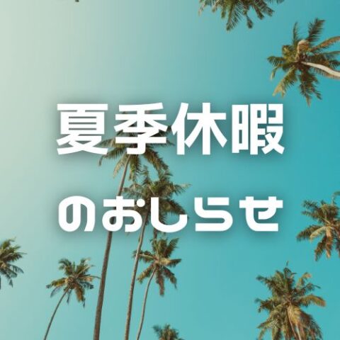 夏季休暇のお知らせ