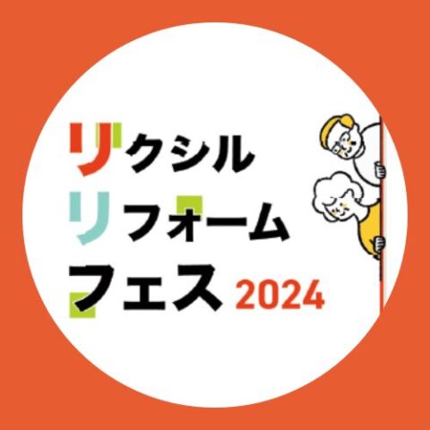 LIXILリフォームフェス2024のお知らせ