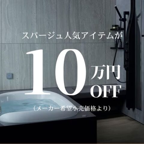 SPAGE（スパージュ）10周年感謝キャンペーン