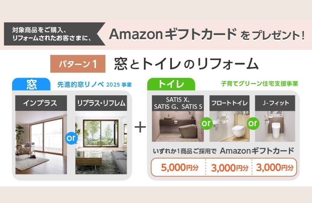 窓＋トイレのリフォームで最大5,000円分のAmazonギフトを進呈｜補助金対応