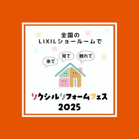 LIXILリフォームフェス2025 in 福岡 9月開催!