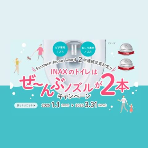 INAXのトイレはぜ~んぶノズルが2本キャンペーン!