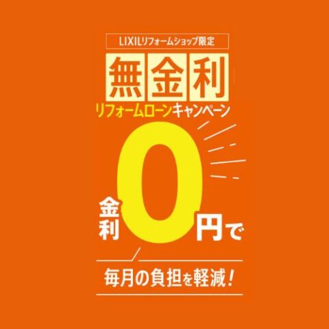 無金利ローンでリフォームできるチャンス!