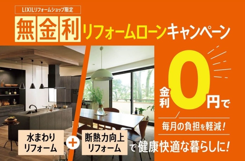 LIXILリフォームショップ限定の「無金利リフォームローンキャンペーン」では、水まわりリフォームと断熱力向上リフォームを組み合わせ、快適で省エネな住まいを実現できます。金利0円のサポートで、月々の支払い負担を軽減しながら、健康的で心地よい暮らしが可能に。