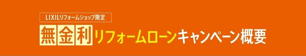 LIXIL限定 無金利リフォームローンキャンペーン概要