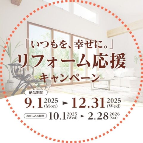LIXIL「リフォーム応援キャンペーン」スタート!