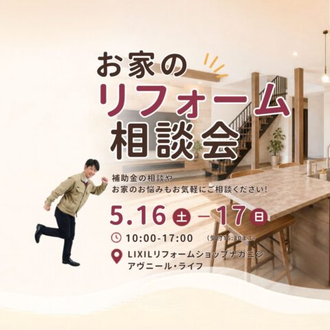 5月16日(土)・17日(日)開催！お家のリフォーム相談会で理想の住まいを実現しませんか？