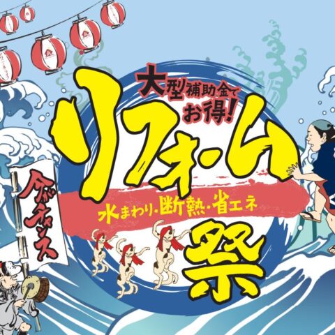 補助金を使ってリフォームするなら今!8月開催「リフォーム祭」のご案内