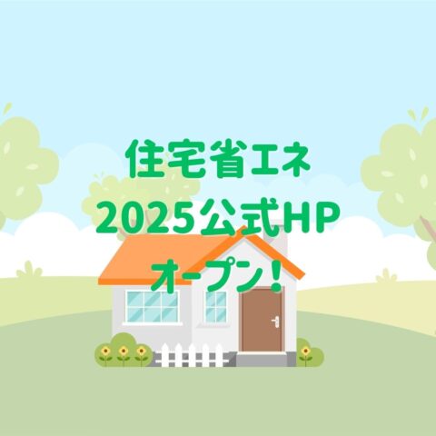 住宅省エネ2025キャンペーン公式HPがオープンしました