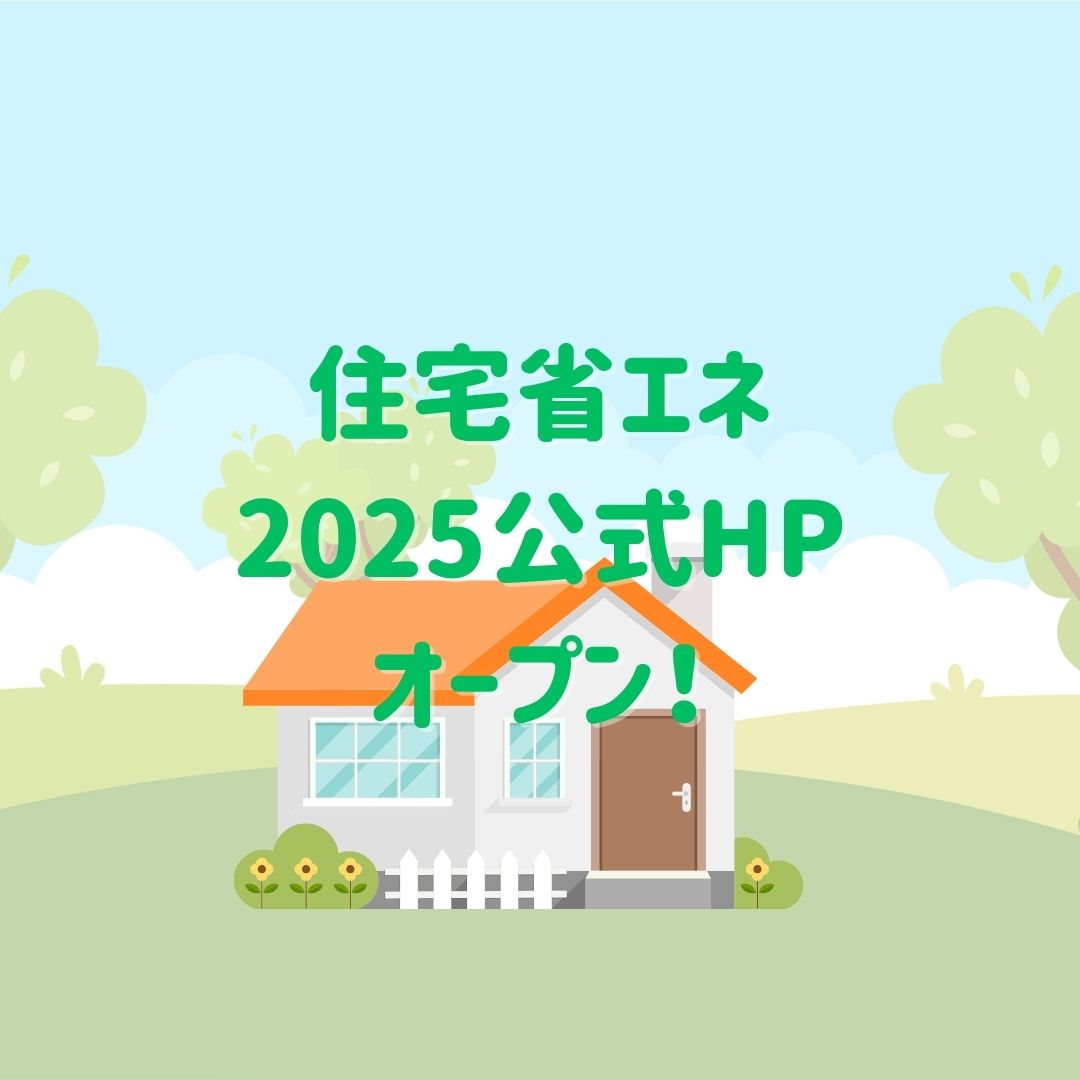 住宅省エネ2025キャンペーン
