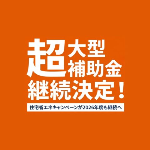 【速報】住宅省エネ2026キャンペーン