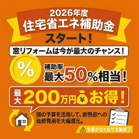 【速報】住宅省エネ2026キャンペーン