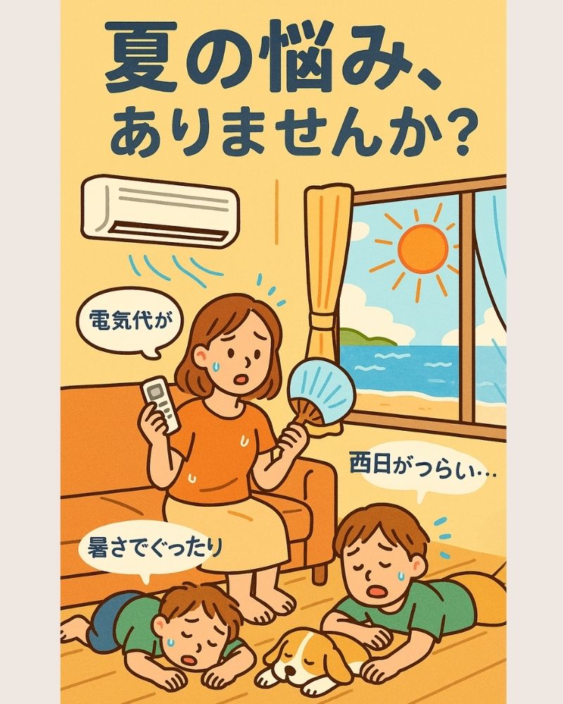 夏の暑さに悩む親子のイラスト。リビングで汗をかきながら扇子であおぐ母親と、床にぐったりと寝そべる子どもと犬。窓の外には強い日差しが見える。