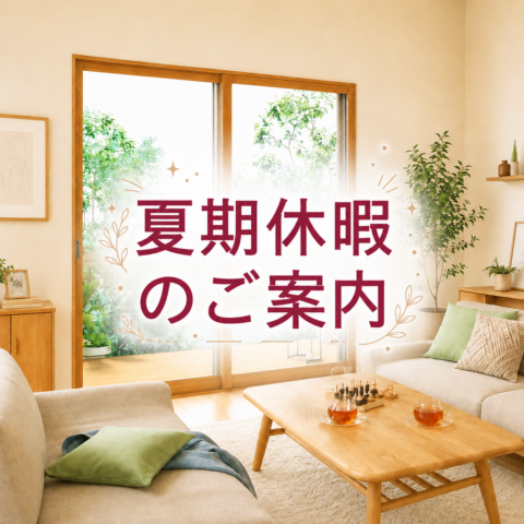 夏期休暇のお知らせ