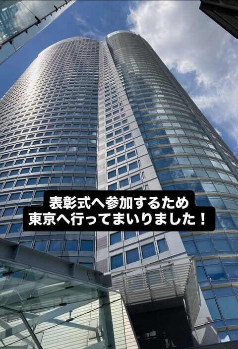 表彰式に参加するために訪れた東京・六本木ヒルズ森タワーを下から見上げた写真。青空と高層ビルが印象的。