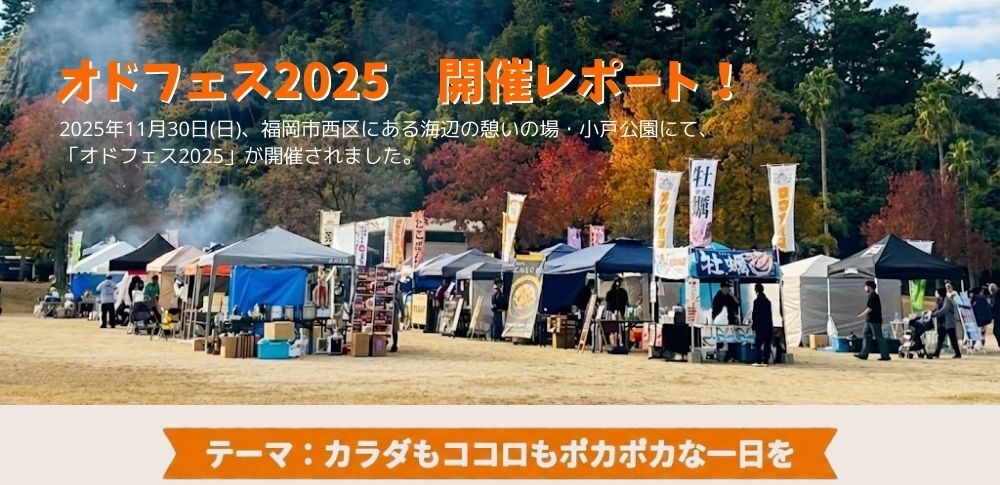 福岡市西区・小戸公園で開催されたオドフェス2025の屋外イベント風景。芝生広場に並ぶテントと紅葉、賑わう来場者。